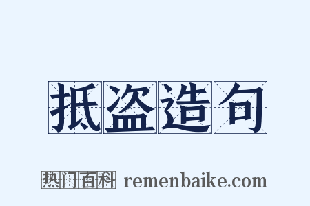 抵盗造句是什么意思的图片